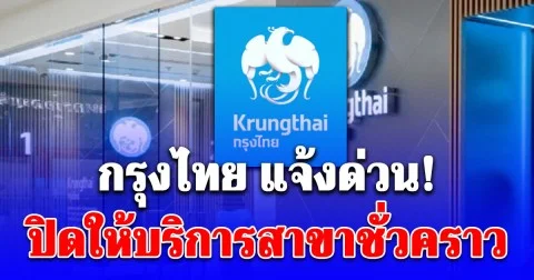 กรุงไทย แจ้งปิดให้บริการสาขาชั่วคราว  33 สาขา ตั้งแต่วันที่ 24 พฤศจิกายน 2568 เป็นต้นไป