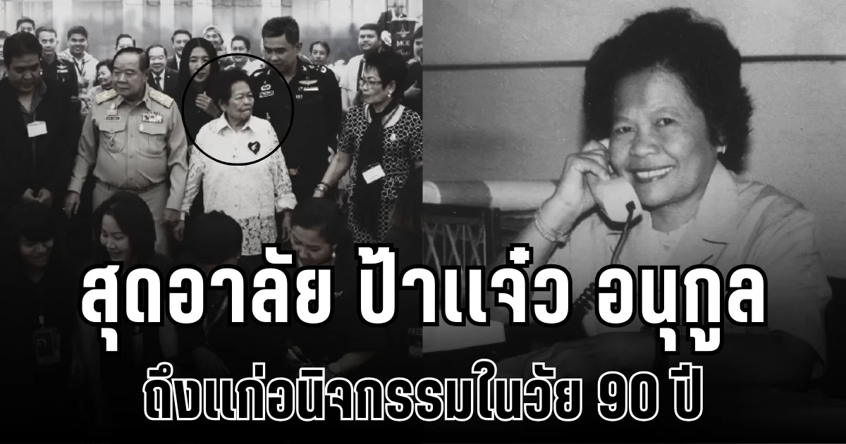 สุดอาลัย ป้าเเจ๋ว อนุกูล นักข่าวสายทหารในตำนาน ถึงเเก่อนิจกรรมในวัย 90 ปี