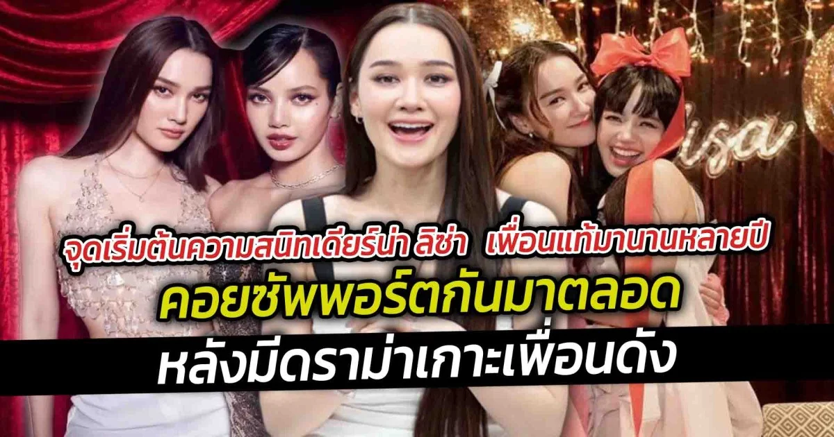 จุดเริ่มต้นความสนิทเดียร์น่า ลิซ่า เพื่อนแท้มานานหลายปี