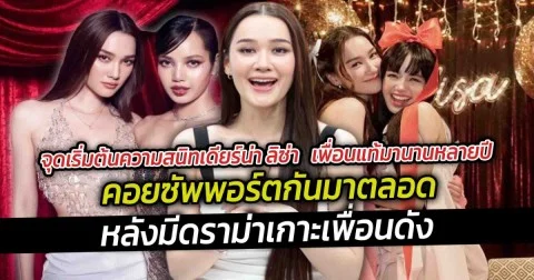 จุดเริ่มต้นความสนิทเดียร์น่า ลิซ่า เพื่อนแท้มานานหลายปี