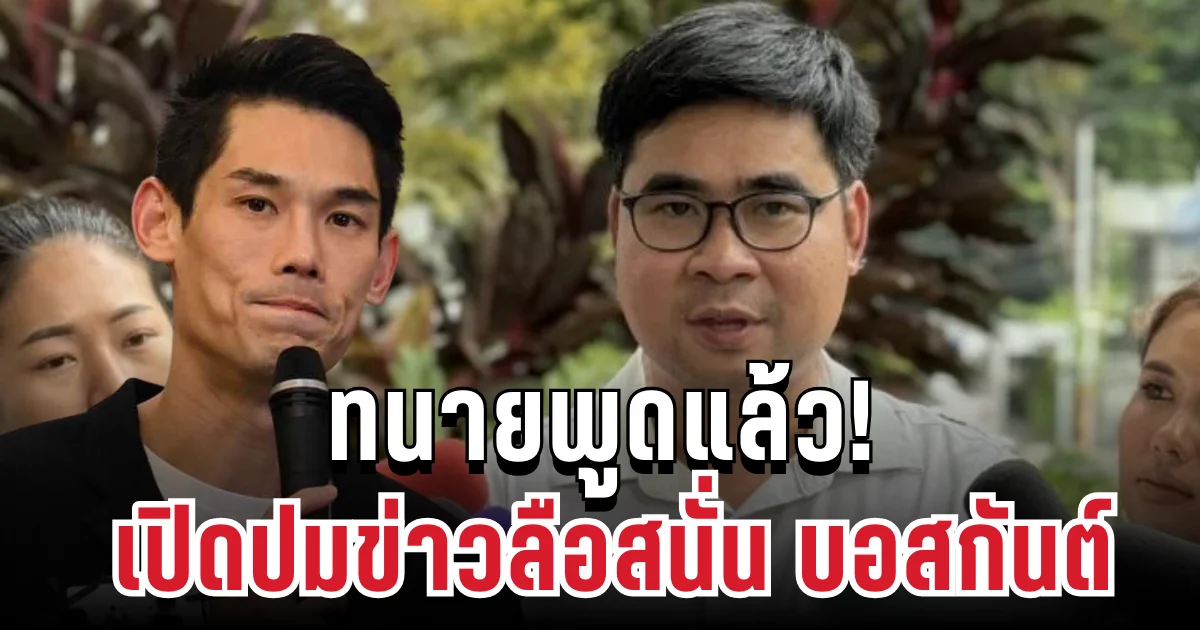 ทนายพูดแล้ว! เปิดปมข่าวลือสนั่น บอสกันต์ โผล่ห้อง VIP