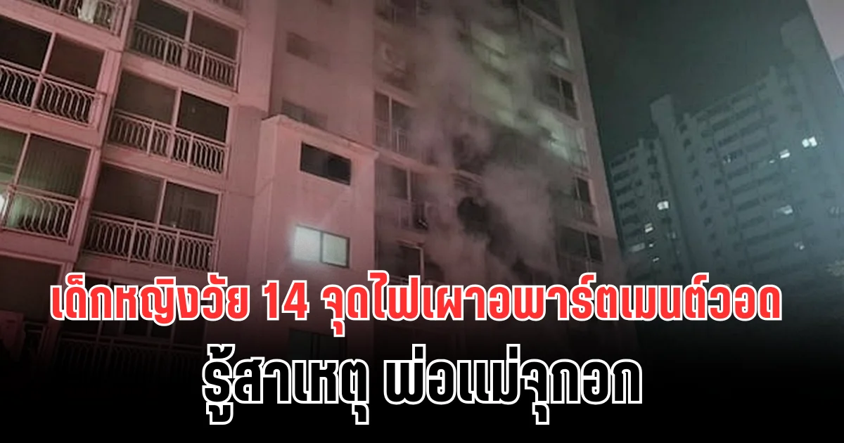 เด็กหญิงวัย 14 ไม่พอใจหนัก จุดไฟเผาอพาร์ตเมนต์วอด เพื่อนบ้านถูกนำส่งรพ.อื้อ รู้สาเหตุ พ่อเเม่จุกอก (ข่าวต่างประเทศ)