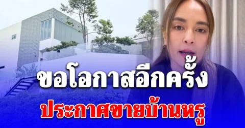 นานา ไรบีนา ขอโอกาส ประกาศขายบ้านหรู หลังสร้างหนี้ 400 ล้าน