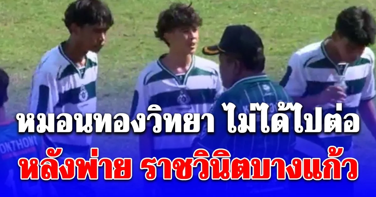 หมอนทองวิทยา ไม่ได้ไปต่อ หลังพ่าย ราชวินิตบางแก้ว