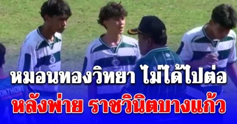 หมอนทองวิทยา ไม่ได้ไปต่อ หลังพ่าย ราชวินิตบางแก้ว