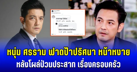 หน้าหงาย! หนุ่ม ศรราม ฟาดแรงป้าปริศนา หลังโผล่ป่วนประสาท เรื่องครอบครัว