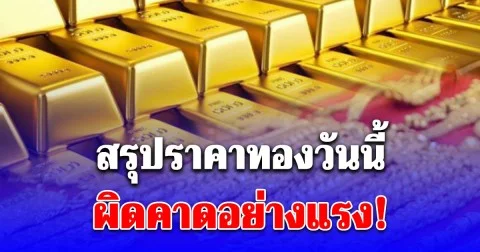 สรุปราคาทองวันนี้ 24/11/68