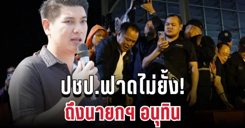 ปชป.ฟาดไม่ยั้ง! ถึงอนุทิน หลังรถ เรือหายไปตั้งแถวรับคณะ ทำชาวบ้านเดือดร้อนหนัก