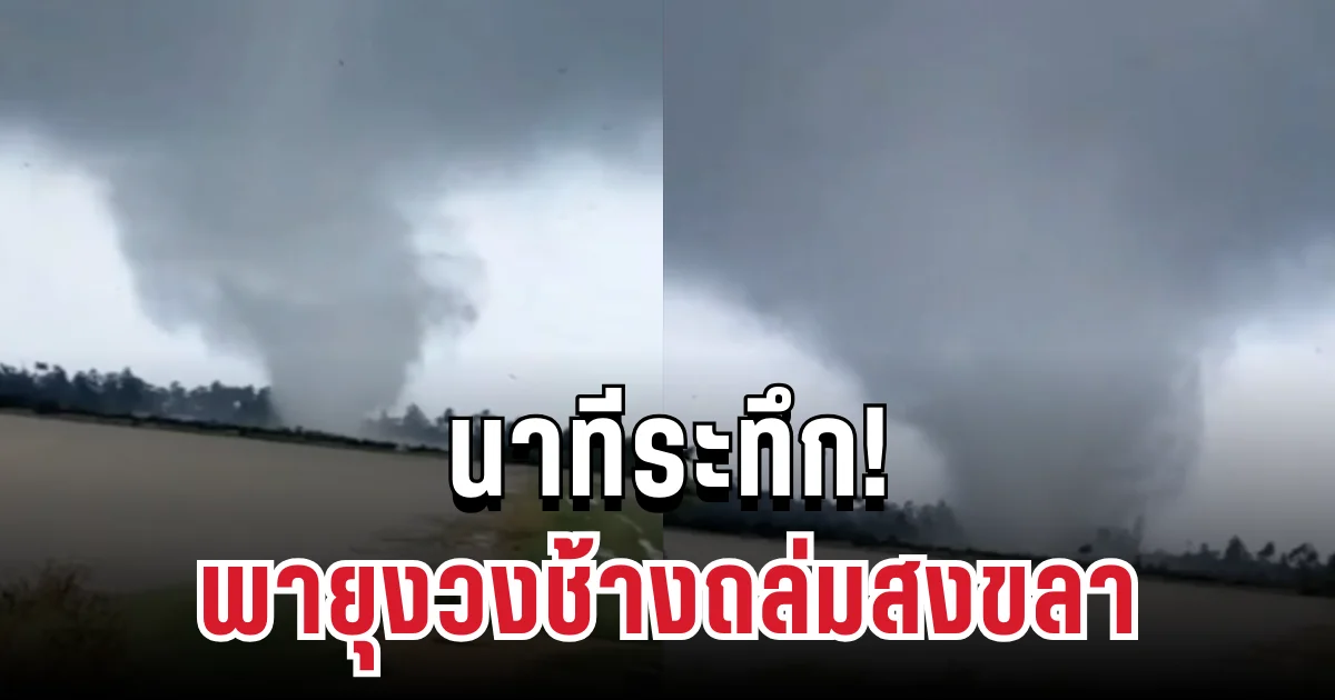 นาทีระทึก! พายุงวงช้างถล่มสงขลา บ้านเรือนเสียหายหนัก