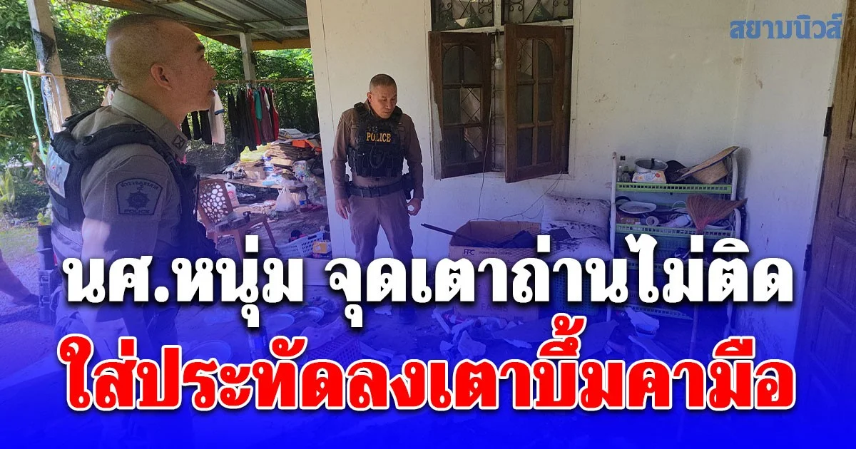 นศ.หนุ่ม จุดเตาถ่านไม่ติดใส่ประทัดลงเตาบึ้มคามือ นิ้วมือขาด 5 นิ้ว