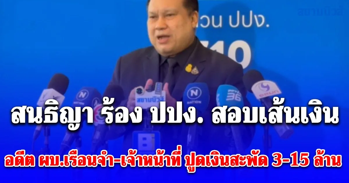 สนธิญา ร้อง ปปง. สอบเส้นเงินอดีต ผบ.เรือนจำ-เจ้าหน้าที่ ปูดเงินสะพัด 3-15 ล้าน คาดเกิดการหักหลังจึงนำมาสู่การเปิดโปง