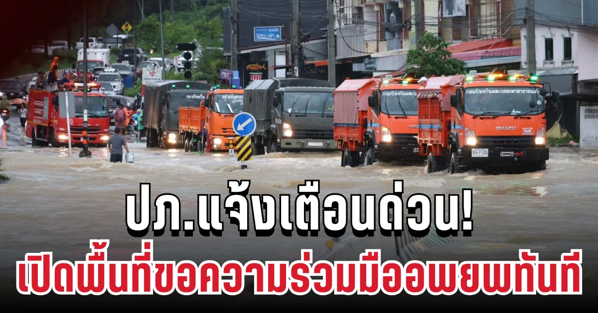 ปภ.แจ้งเตือนด่วน! เข้าขั้นวิกฤต เปิดพื้นที่ขอความร่วมมืออพยพทันที