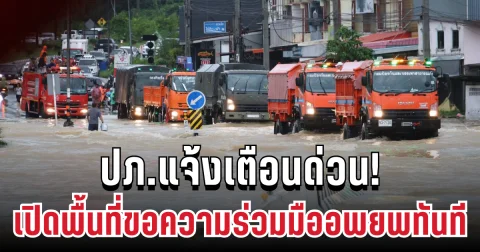 ปภ.แจ้งเตือนด่วน! เข้าขั้นวิกฤต เปิดพื้นที่ขอความร่วมมืออพยพทันที