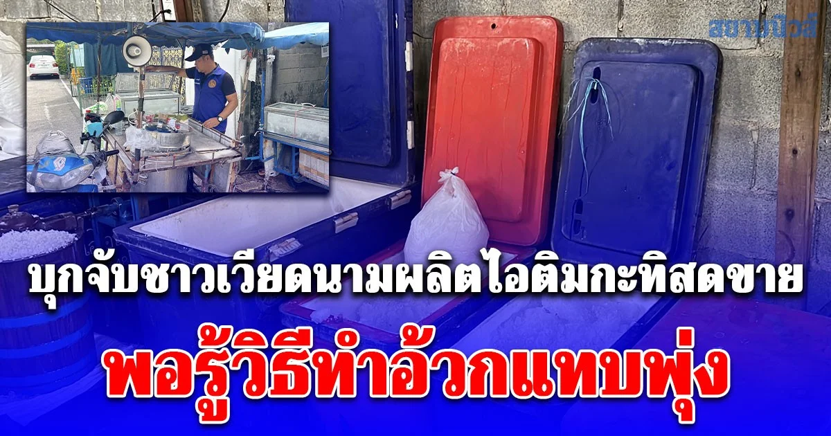 บุกจับชาวเวียดนามลักลอบผลิตไอติมกะทิสดขาย พอรู้วิธีทำอ้วกแทบพุ่ง