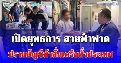 เปิดยุทธการ สายฟ้าฟาด ปราบบัญชีม้าสั่นเครือทั่วประเทศ