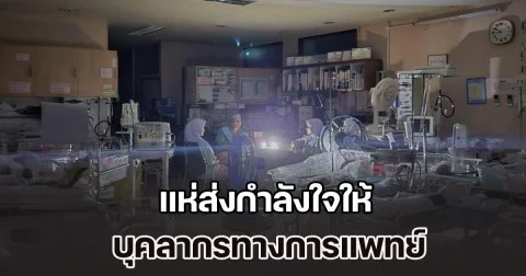 แห่ส่งกำลังใจให้ บุคลากรทางการแพทย์ รพ.หาดใหญ่ ถึงแม้น้ำไม่ไหลไฟไม่มี แต่ก็ดูแลสุดความสามารถ