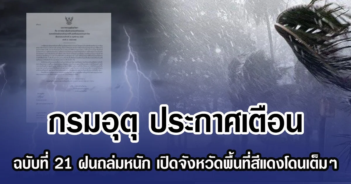 กรมอุตุ ประกาศเตือน ฉบับที่ 21 ฝนถล่มหนัก เปิดจังหวัดพื้นที่สีแดงโดนเต็มๆ