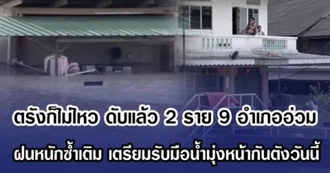 ตรังดับ 2 รายอ่วม 9 อำเภอ ฝนหนักซ้ำเติมระดับน้ำสูง เตรียมรับมือมวลน้ำมุ่งหน้ากันตังวันนี้