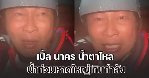 สุดสะเทือนใจ! เปิ้ล นาคร น้ำตาไหล น้ำท่วมหาดใหญ่เกินกำลัง เสียงร้องช่วยระงม