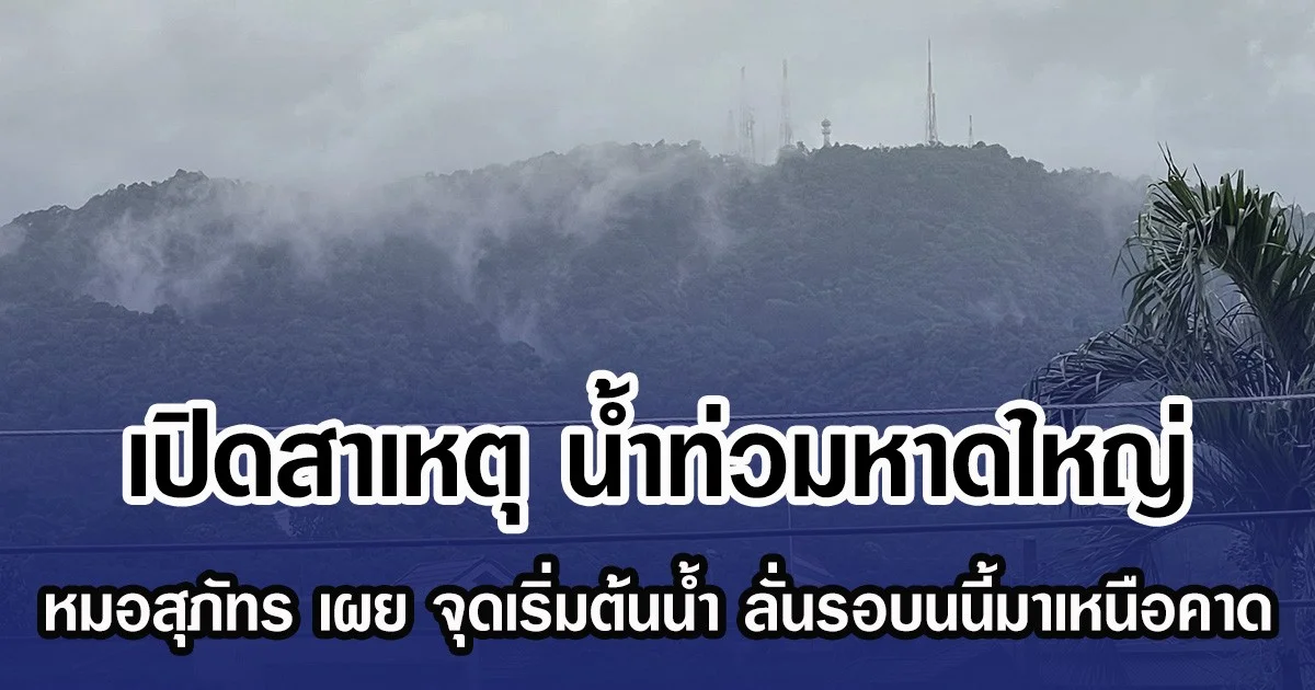 เปิดสาเหตุ น้ำท่วมหาดใหญ่ หมอสุภัทร เผย จุดเริ่มต้นนํ้า ลั่นรอบนนี้มาเหนือคาด
