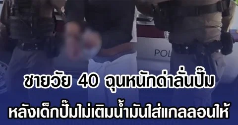 ชายวัย 40 ฉุนหนักด่าลั่นปั๊ม หลังเด็กปั๊มไม่เติมน้ำมันใส่แกลลอนให้