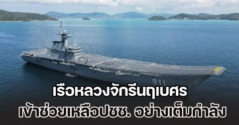 เรือหลวงจักรีนฤเบศร ถึงสงขลาเช้านี้ มาพร้อม เฮลิคอปเตอร์-ชุดปฏิบัติการพิเศษ เข้าช่วยเหลือประชาชนอย่างเต็มกำลัง