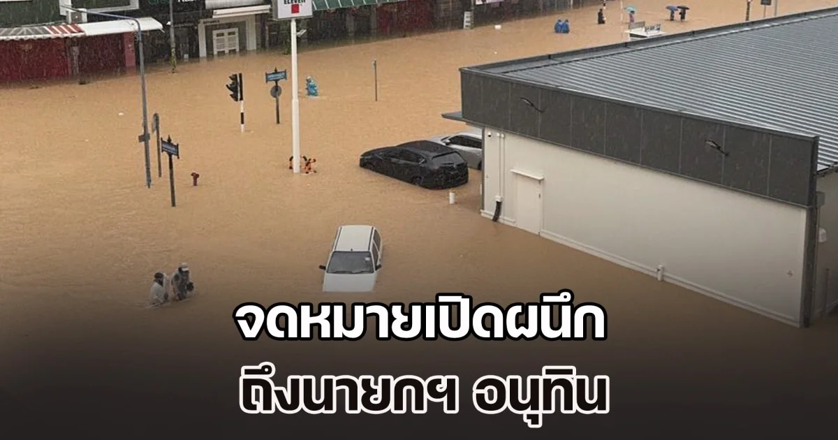 ปชช.สงขลา โพสต์จดหมายเปิดผนึก ถึงนายกฯ อนุทิน