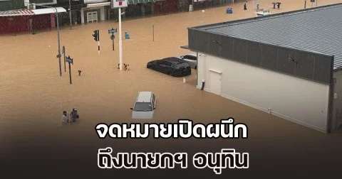 ปชช.สงขลา โพสต์จดหมายเปิดผนึก ถึงนายกฯ อนุทิน
