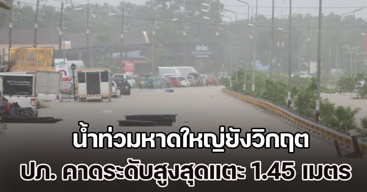 น้ำท่วมหาดใหญ่ยังวิกฤต กระแสน้ำแรงขัดขวางกู้ภัย ปภ. คาดระดับสูงสุดแตะ 1.45 เมตร