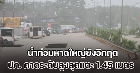น้ำท่วมหาดใหญ่ยังวิกฤต กระแสน้ำแรงขัดขวางกู้ภัย ปภ. คาดระดับสูงสุดแตะ 1.45 เมตร