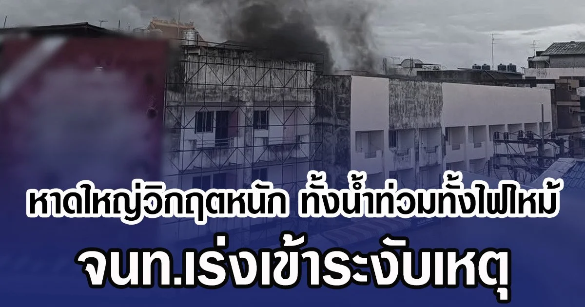 หาดใหญ่วิกฤตหนัก ทั้งนํ้าท่วมทั้งไฟไหม้ จนท.เร่งเข้าระงับเหตุ