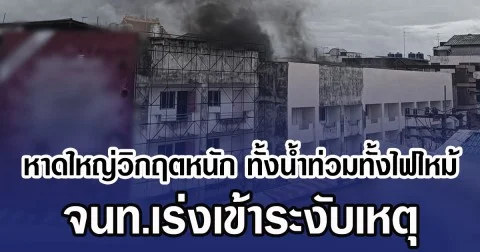 หาดใหญ่วิกฤตหนัก ทั้งนํ้าท่วมทั้งไฟไหม้ จนท.เร่งเข้าระงับเหตุ