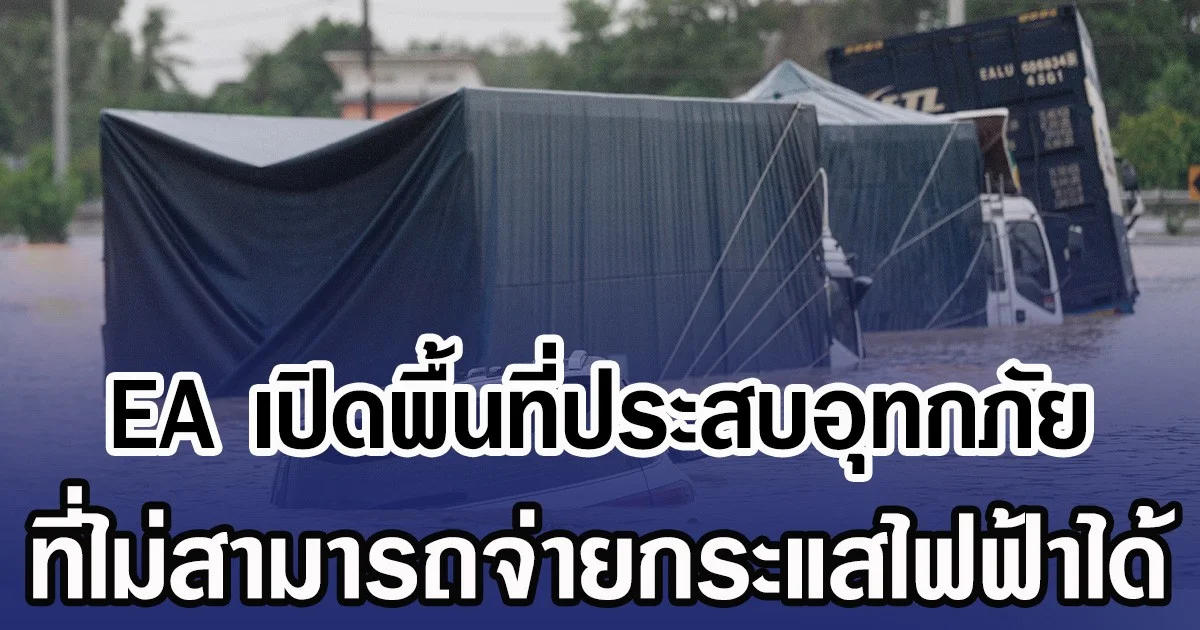EA เปิดพื้นที่ประสบอุทกภัย ที่ไม่สามารถจ่ายกระแสไฟฟ้าได้