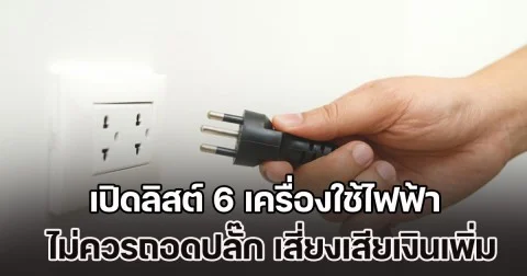เปิดลิสต์ 6 เครื่องใช้ไฟฟ้า ไม่ควรถอดปลั๊ก นอกจากจะไม่ช่วยให้ประหยัดแล้ว แถมยังเสี่ยงเสียเงินเพิ่ม