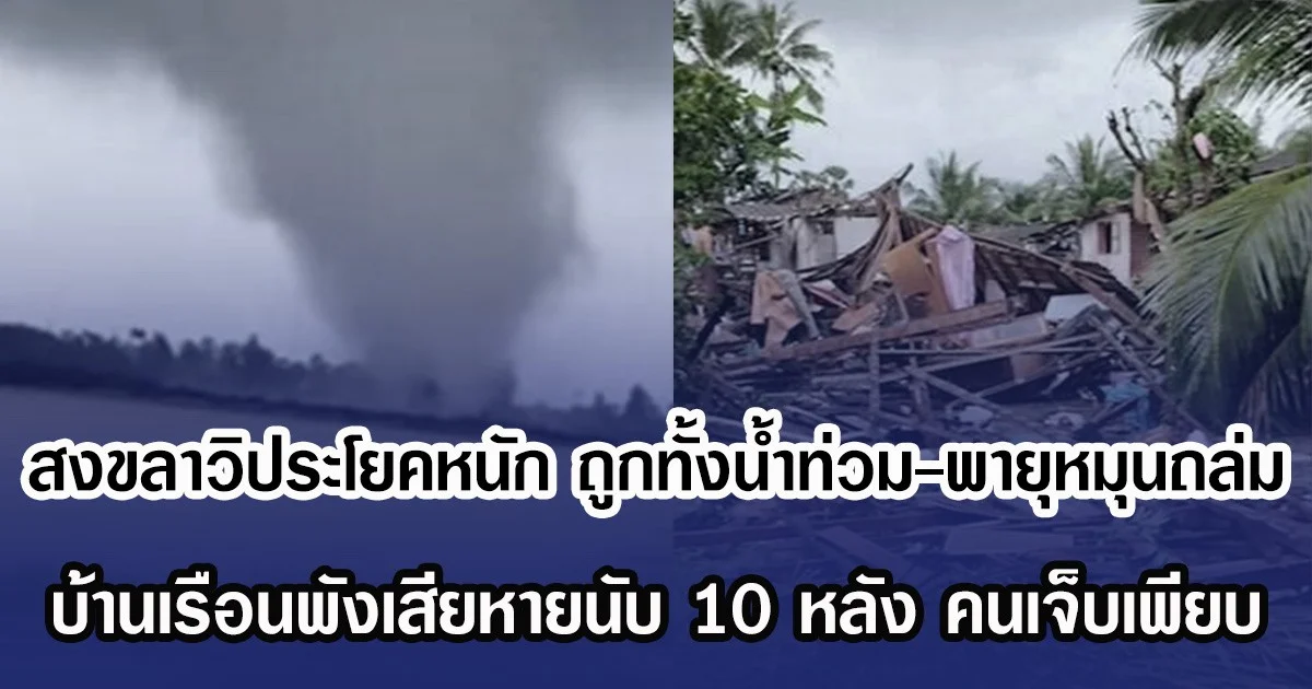 สงขลาอ่วมหนัก ถูกทั้งนํ้าท่วม-พายุหมุนถล่ม บ้านเรือนพังเสียหายนับ 10 หลัง