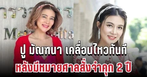 ปู มัณฑนา เคลื่อนไหวทันที หลังมีหมายศาลสั่งจำคุก 2 ปี