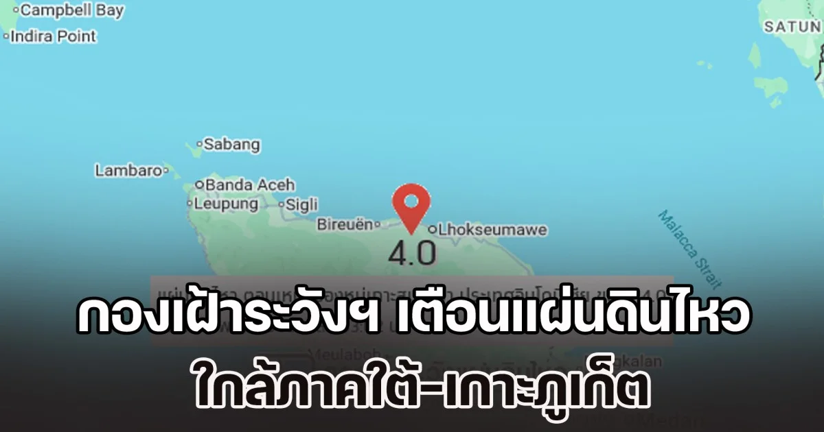 กองเฝ้าระวังฯ เตือนแผ่นดินไหวใกล้ภาคใต้-เกาะภูเก็ต ขึ้นรหัสแดง 2 รอบ