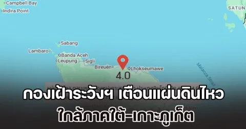 กองเฝ้าระวังฯ เตือนแผ่นดินไหวใกล้ภาคใต้-เกาะภูเก็ต ขึ้นรหัสแดง 2 รอบ