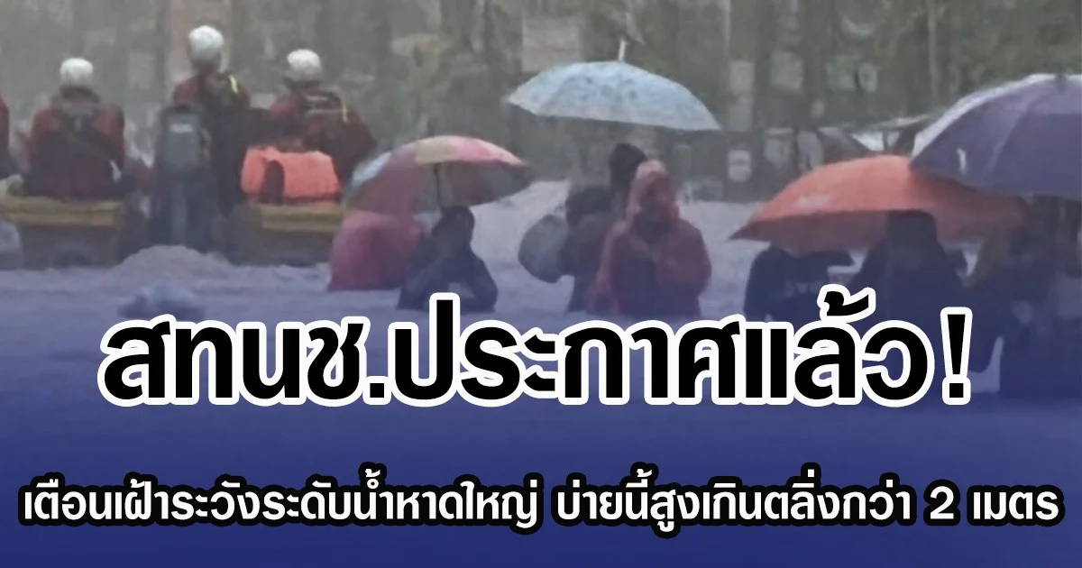 สทนช.ประกาศแล้ว! เตือนเฝ้าระวังระดับน้ำหาดใหญ่ บ่ายนี้นํ้าสูงเกินตลิ่งกว่า 2 เมตร