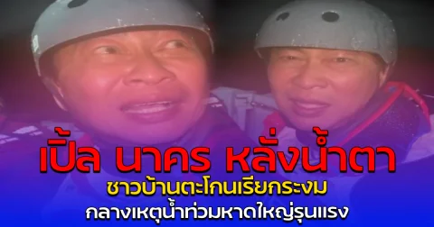 เปิ้ล นาคร หลั่งน้ำตา ชาวบ้านตะโกนเรียกระงม กลางเหตุน้ำท่วมหาดใหญ่รุนแรง