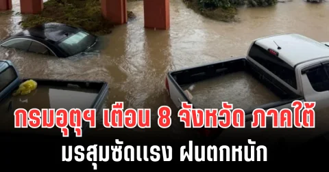 มรสุมซัดเเรง! กรมอุตุฯ ประกาศเตือน 8 จังหวัด ภาคใต้ รับมือฝนตกหนักถึงหนักมาก