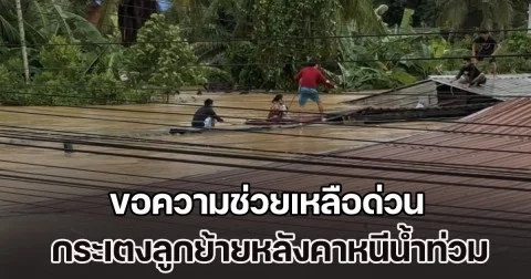 มิดหลังคาบ้านแล้ว! ขอความช่วยเหลือด่วน กระเตงลูกย้ายหลังคาหนีน้ำท่วม