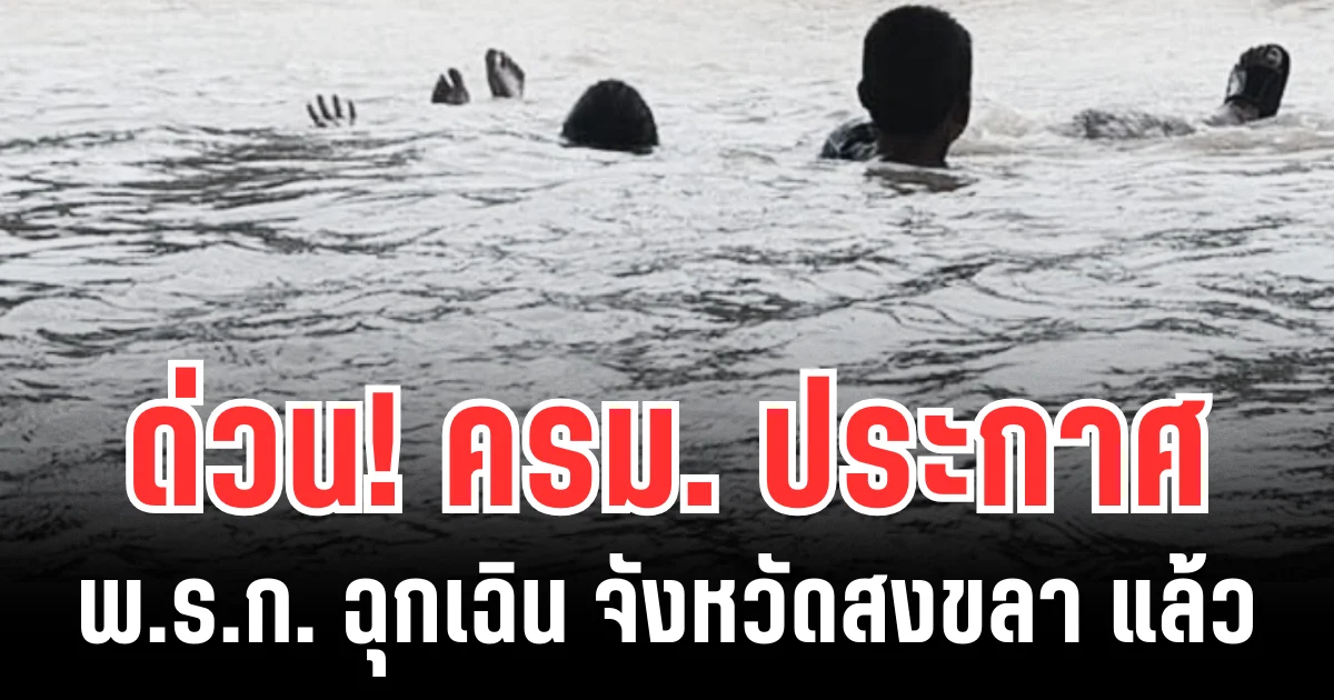 ด่วน! ครม. ประกาศ พ.ร.ก. ฉุกเฉิน จังหวัดสงขลา แล้ว