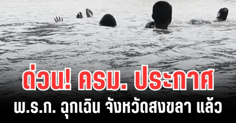 ด่วน! ครม. ประกาศ พ.ร.ก. ฉุกเฉิน จังหวัดสงขลา แล้ว