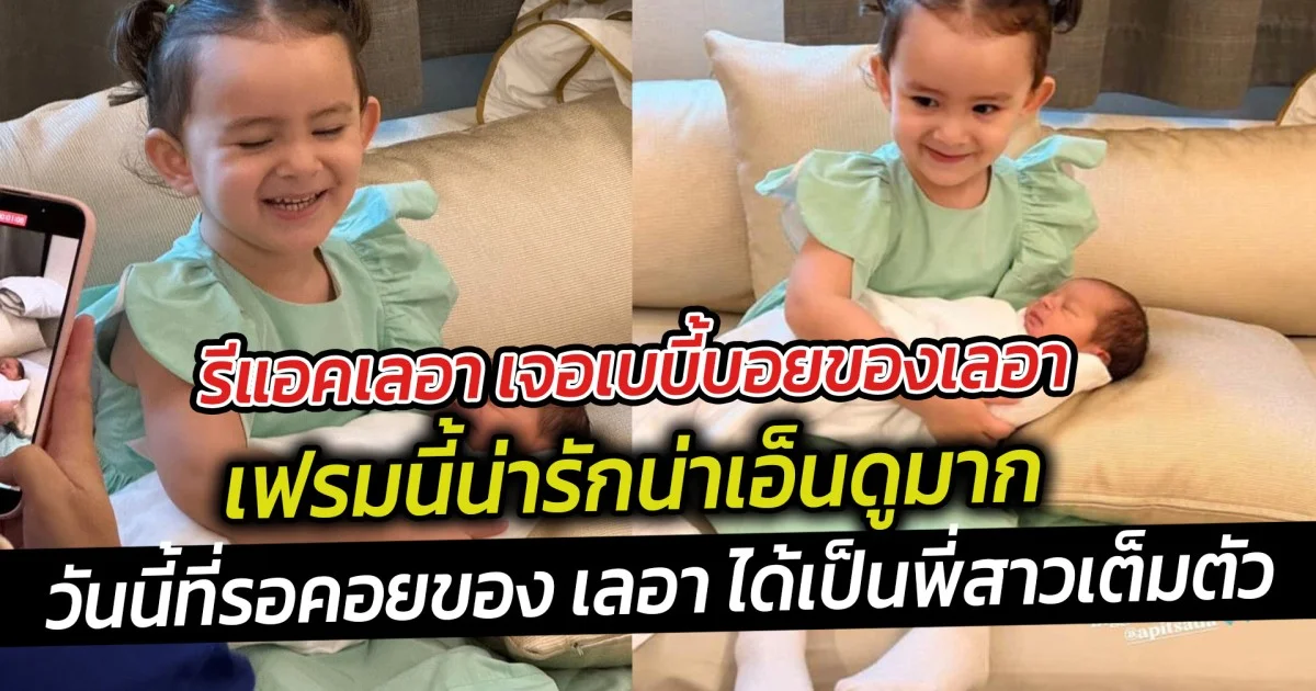 รีแอคเลอา เจอเบบี้บอยของเลอา เฟรมนี้น่ารักน่าเอ็นดูมาก