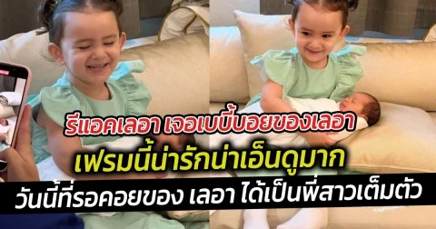 รีแอคเลอา เจอเบบี้บอยของเลอา เฟรมนี้น่ารักน่าเอ็นดูมาก