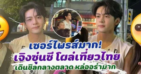 เซอร์ไพรส์มาก เจิงซุ่นซี โผล่เที่ยวไทย เดินชิลกลางตลาด หล่ออร่ามาก