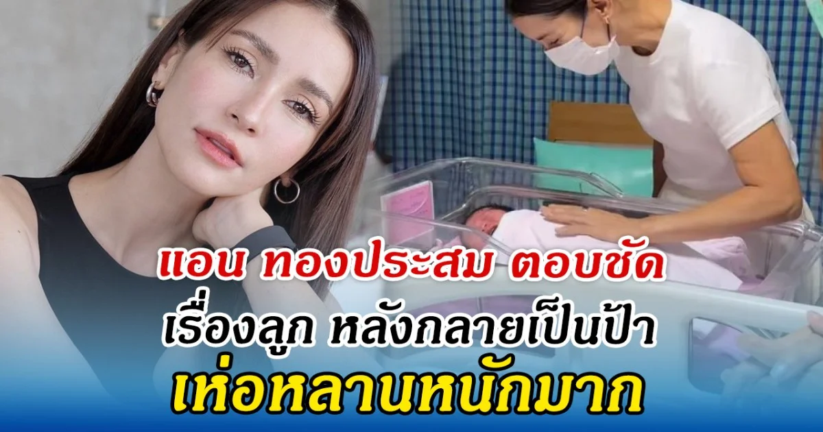 แอน ทองประสม ตอบชัด เรื่องลูก หลังกลายเป็นคุณป้า เห่อหลานหนัก