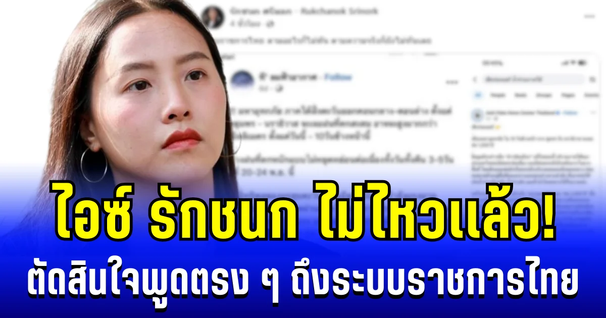 ไม่ไหวแล้ว! ไอซ์ รักชนก ตัดสินใจพูดตรง ๆ ถึงระบบราชการไทย