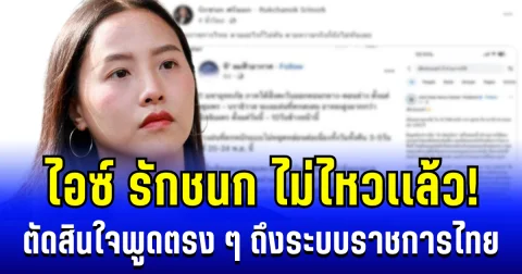 ไม่ไหวแล้ว! ไอซ์ รักชนก ตัดสินใจพูดตรง ๆ ถึงระบบราชการไทย